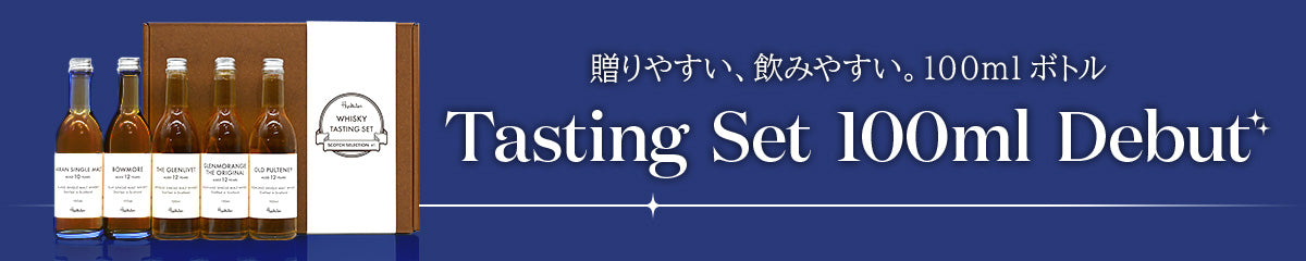 テイスティングセット(飲み比べセット)100mlデビュー