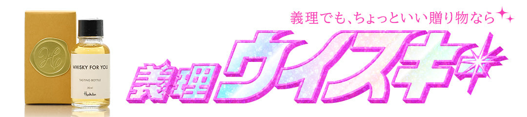 義理ウイスキー