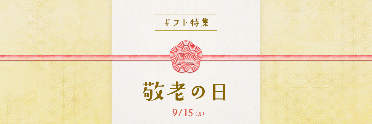 敬老の日9/15(月)