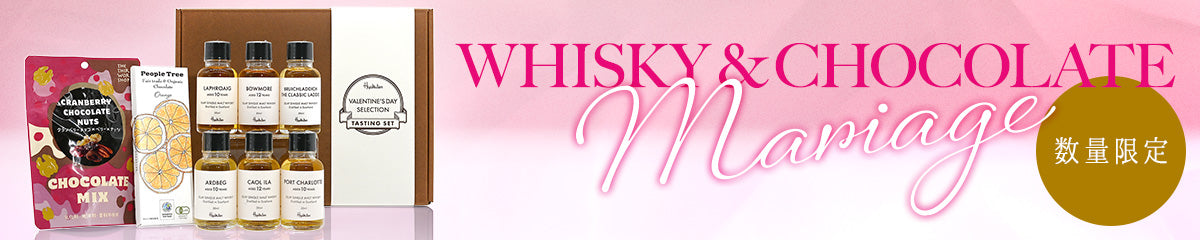バレンタイン2026 チョコレート&アイラウイスキースペシャルセット