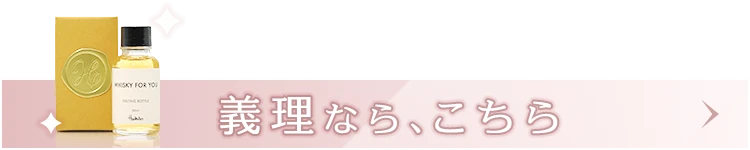 義理なら、こちら