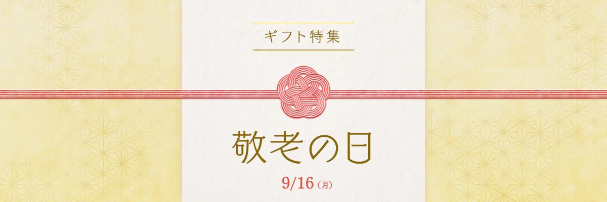 敬老の日9/16(月)