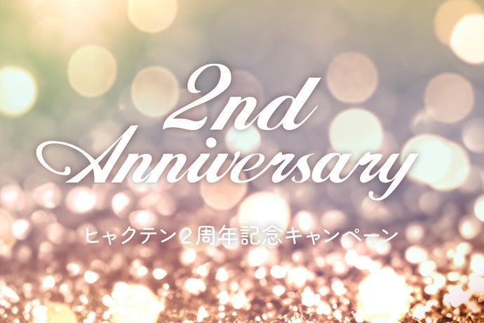 ※終了しました 【2周年記念】ノベルティ「オリジナルコースター2枚組」プレゼント（なくなり次第終了）