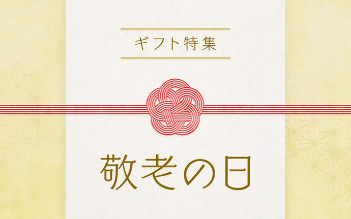 ※終了しました 【敬老の日】オリジナルメッセージカードの販売を開始しました