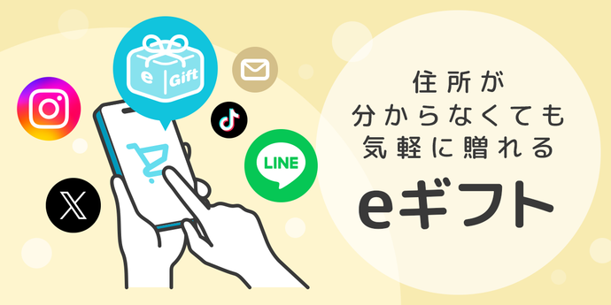 【eギフト】相手の住所が分からなくても気軽に贈れる「eギフト」始めました
