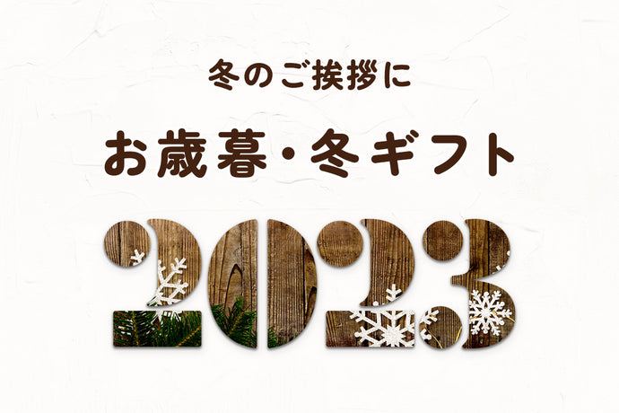 ※終了しました お歳暮・冬ギフト 2023販売開始しました