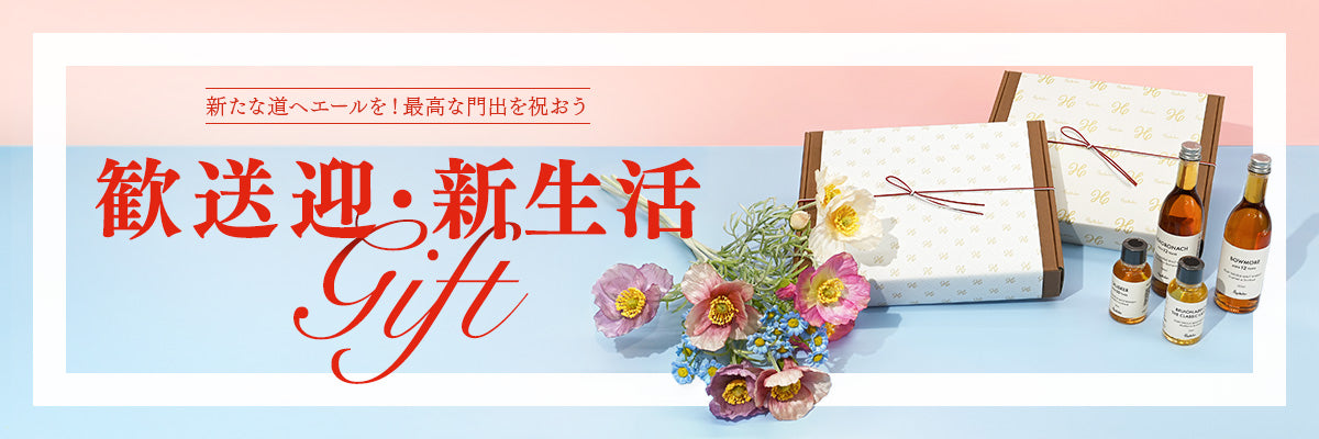 歓送迎・新生活ギフト