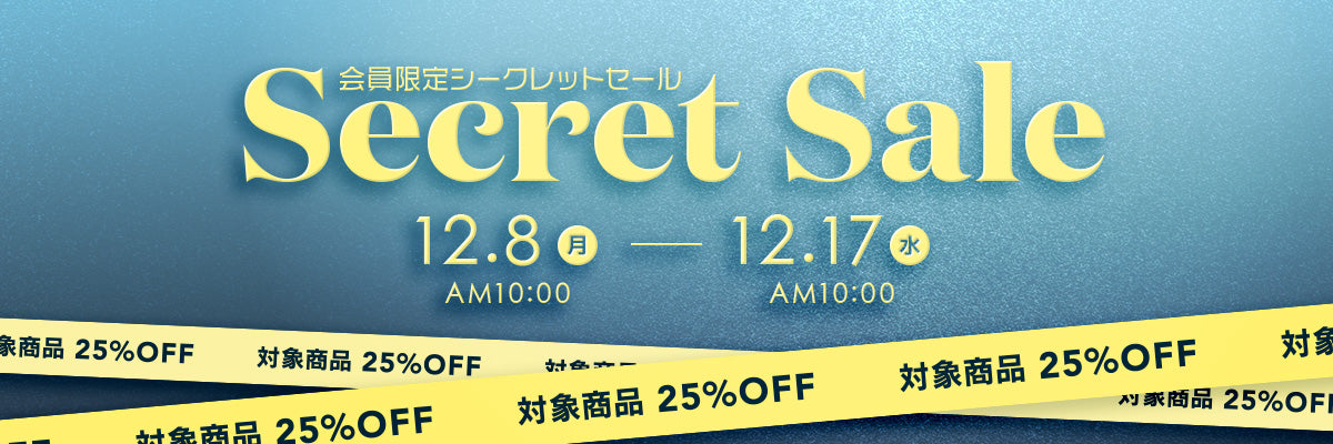 ヒャクテン会員限定シークレットセール