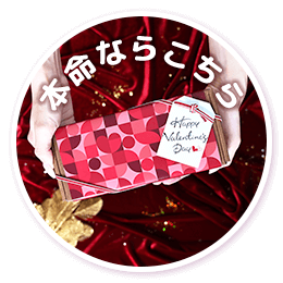 本命ならこちら