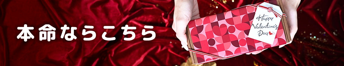 本命ならこちら