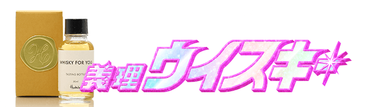 義理ウイスキー