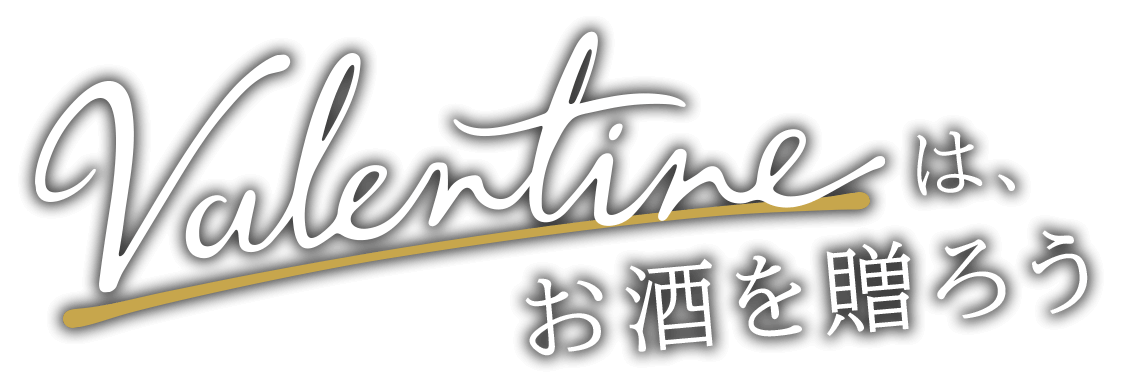 バレンタインは、お酒を贈ろう